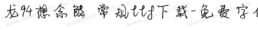 龙94想念熊 常规ttf下载字体转换